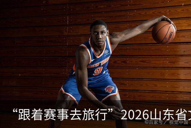 “跟着赛事去旅行”2026山东省文旅体融合发展交流活动在日照举办