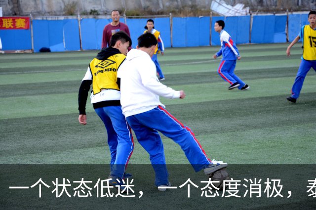 一个状态低迷，一个态度消极，泰山客胜唐田为啥唤不醒这两人？