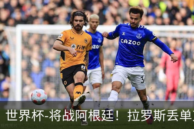 世界杯-将战阿根廷！拉罗斯丢单刀 佛得角0-0沙特获小组第2