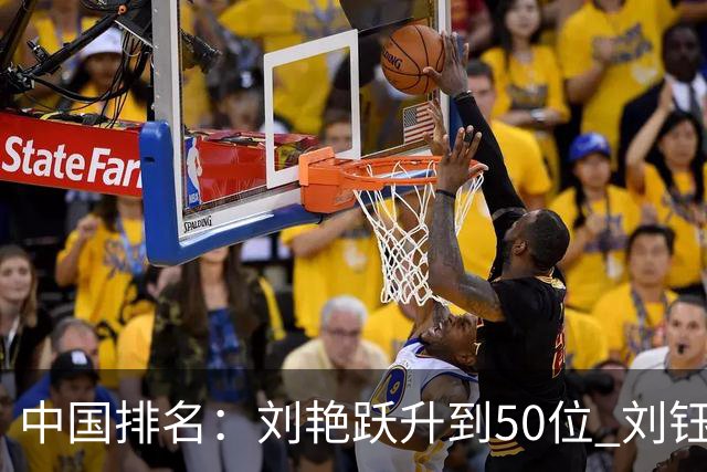 中国排名：刘艳跃升到50位 刘钰刘依一上升