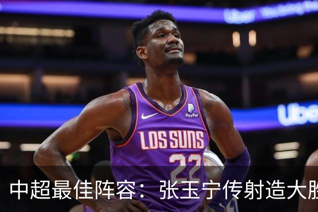 中超最佳阵容：张玉宁传射造大胜 斯坦丘一球制胜笑傲德比