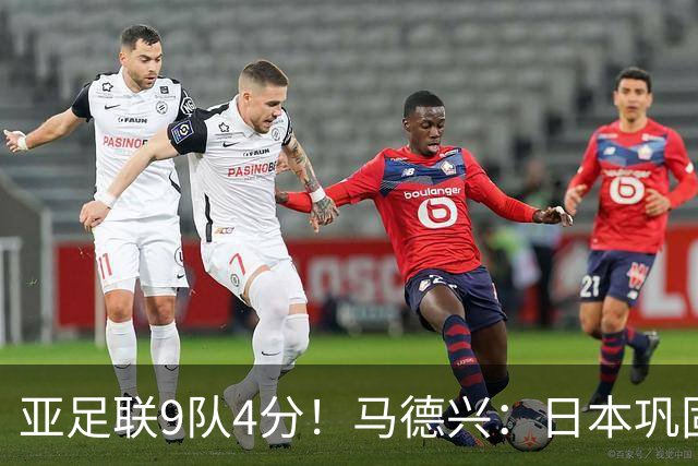 亚足联9队4分！马德兴：日本巩固独一档地位，韩澳伊能否创新纪录