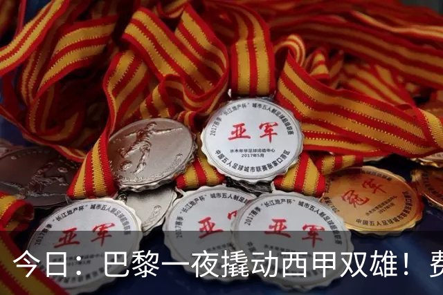 今日：巴黎一夜撬动西甲双雄！费兰周三官宣，小蜘蛛的门只对巴黎开着