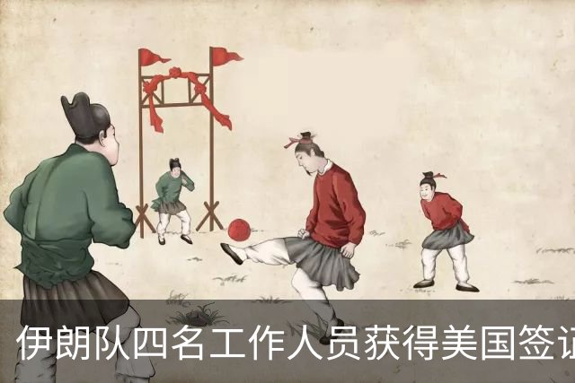 伊朗队四名工作人员获得美国签证 足协主席等6人被拒签