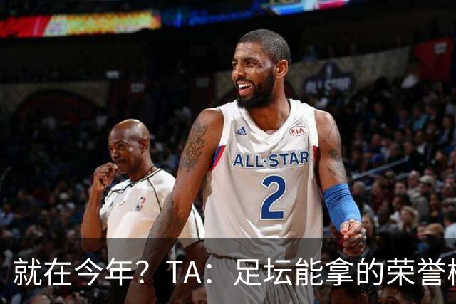 就在今年？TA：足坛能拿的荣誉梅西几乎拿了个遍，只差世界杯金靴