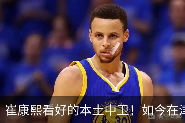 崔康熙看好的本土中卫！如今在津门虎爆发成主力，深得于根伟器重