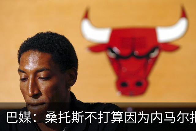 巴媒：桑托斯不打算因为内马尔批评年轻球员的行为而对其处罚