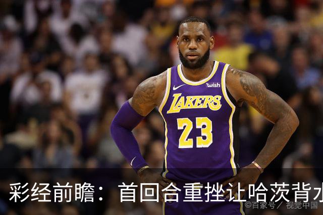 彩经前瞻：首回合重挫让哈茨背水一战，本菲卡更接近从容收官
