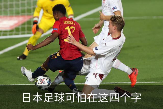 日本足球可怕在这四个字
