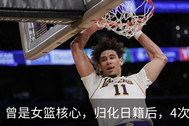曾是女篮核心，归化日籍后，4次率队击败中国队，如今已回国养老
