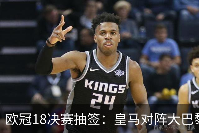 欧冠1/8决赛抽签：皇马对阵大巴黎 曼联PK马竞