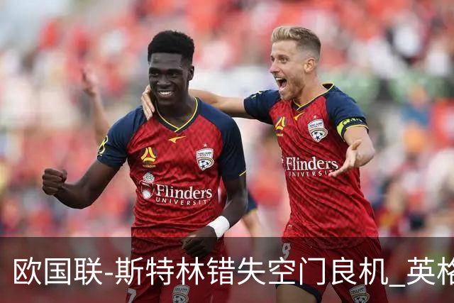 欧国联-斯特林错失空门良机 英格兰平意大利垫底