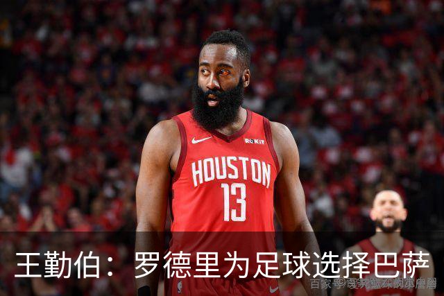 王勤伯：罗德里为足球选择巴萨