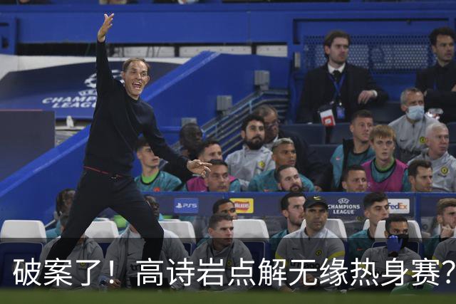 破案了！高诗岩点解无缘热身赛？中国男篮给出了解答