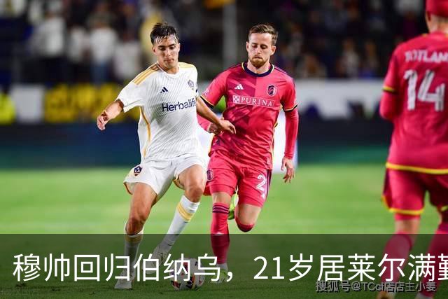 穆帅回归伯纳乌，21岁居莱尔满勤首发藏着什么信号？