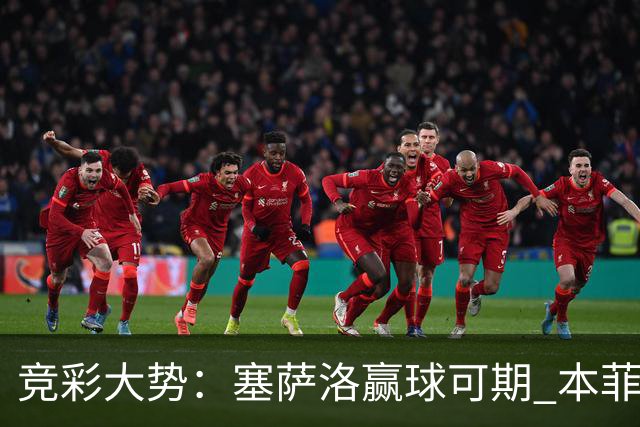 竞彩大势：塞萨洛赢球可期 本菲卡取得完胜