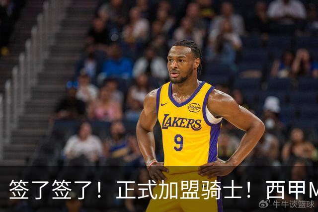 签了签了！正式加盟骑士！西甲MVP搭档哈登