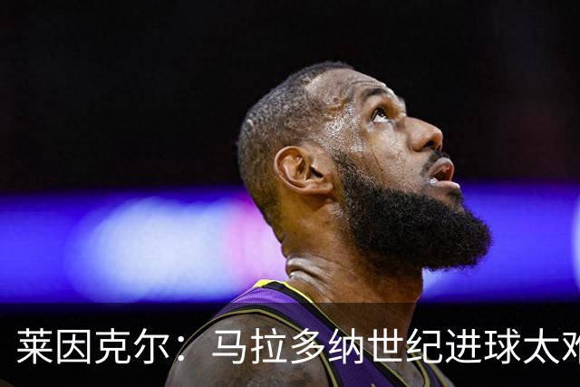 莱因克尔：马拉多纳世纪进球太难 还有个特殊情况