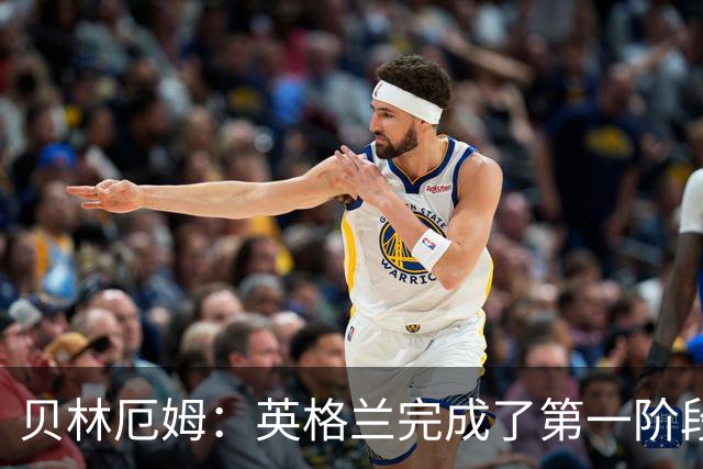 贝林厄姆：英格兰完成了第一阶段任务，我们每天都要努力进步