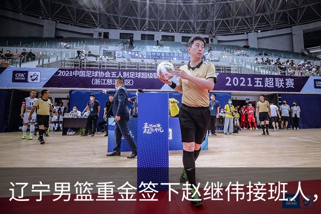 辽宁男篮重金签下赵继伟接班人，刘晓宇重返北控，广东内线补强遇阻