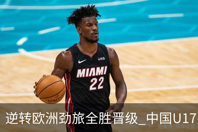 逆转欧洲劲旅全胜晋级 中国U17男足绽放上海明日之星