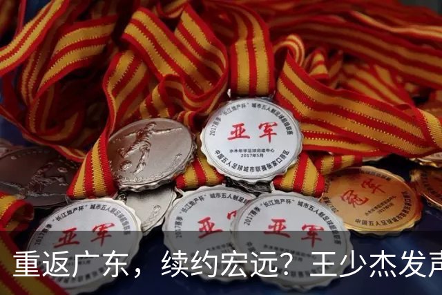 重返广东，续约宏远？王少杰发声，官宣决定，谈判曝光，杜锋期待