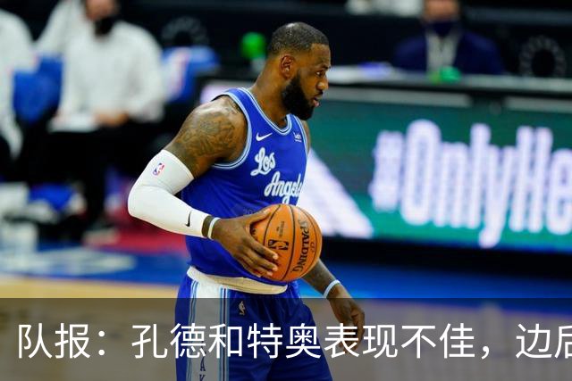 队报：孔德和特奥表现不佳，边后卫位置可能是法国在淘汰赛的问题
