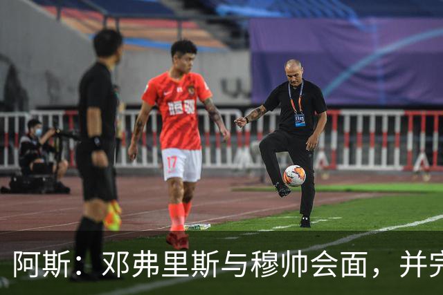 阿斯：邓弗里斯与穆帅会面，并完成了他作为皇马球员的首堂训练课