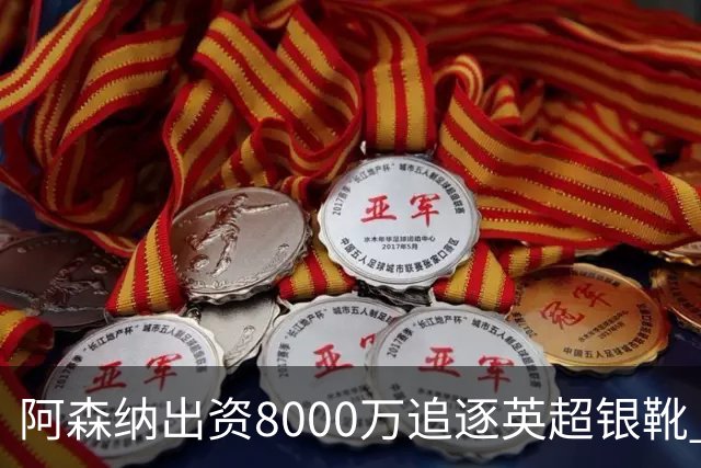 阿森纳出资8000万追逐英超银靴 新星西甲翼锋或加盟
