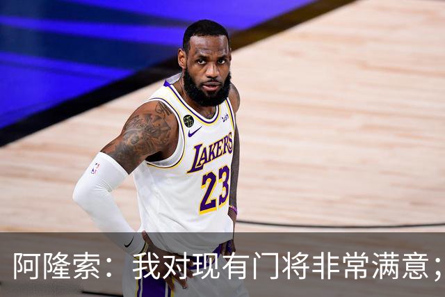 阿隆索：我对现有门将非常满意；我们对想要的阵容心里已有数