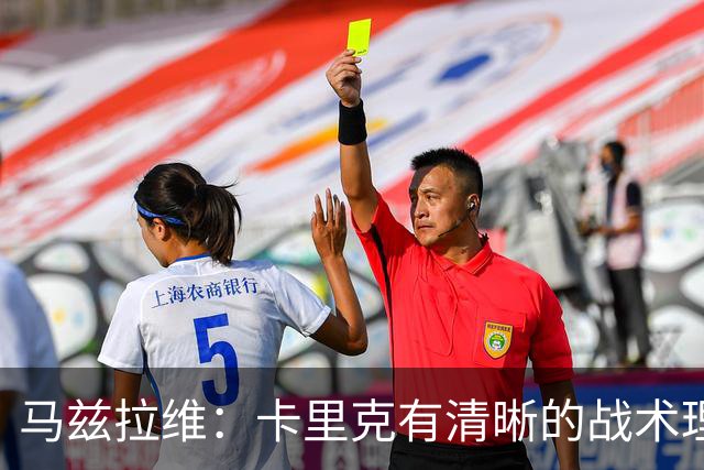 马兹拉维：卡里克有清晰的战术理念，我们在改进做得不够好的地方