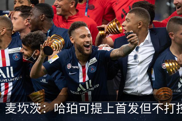 麦坎茨：哈珀可提上首发但不打控卫 建议马刺留福克斯打五小