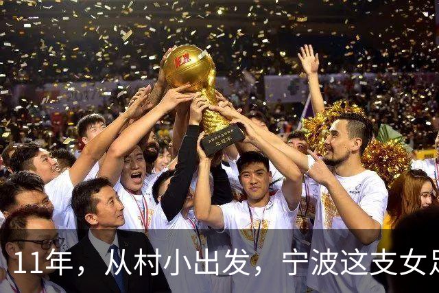 11年，从村小出发，宁波这支女足登上全国舞台！