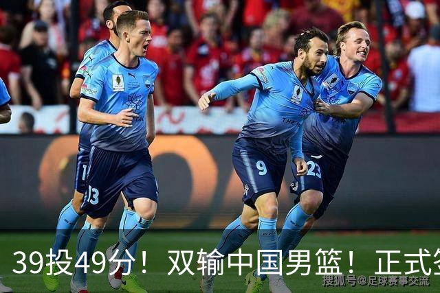 39投49分！双输中国男篮！正式签约加盟开拓者