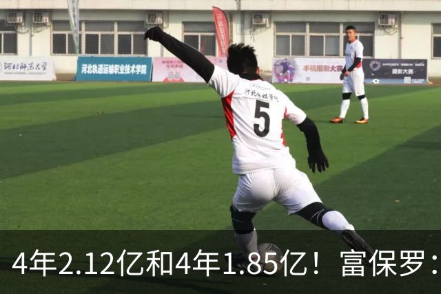 4年2.12亿&4年1.85亿！富保罗：吹杨和小里这两份合同都很难送走