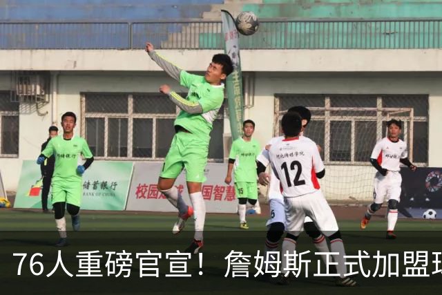 76人重磅官宣！詹姆斯正式加盟球队 将身披23号球衣出战新赛季