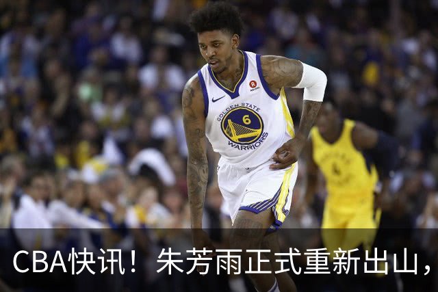 CBA快讯！朱芳雨正式重新出山，NBA猛兽驰援广州队