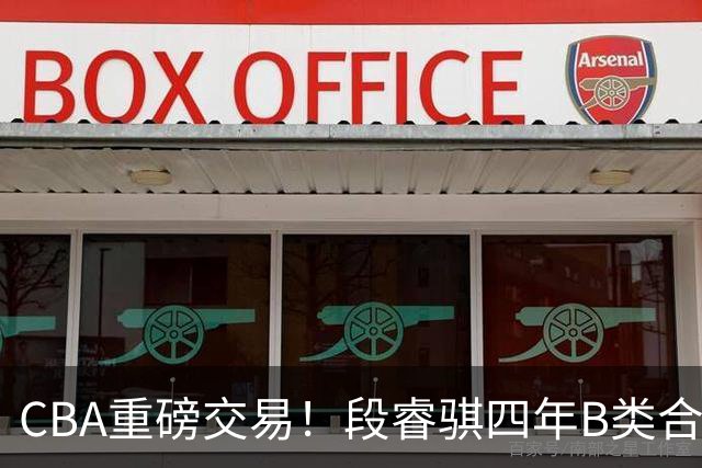 CBA重磅交易！段睿骐四年B类合同签约辽宁，北控官宣主教练，北京男篮总经理谈选秀，赵睿有望回归中国男篮