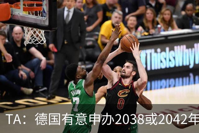 TA：德国有意申办2038或2042年世界杯，其基础设施非常完整